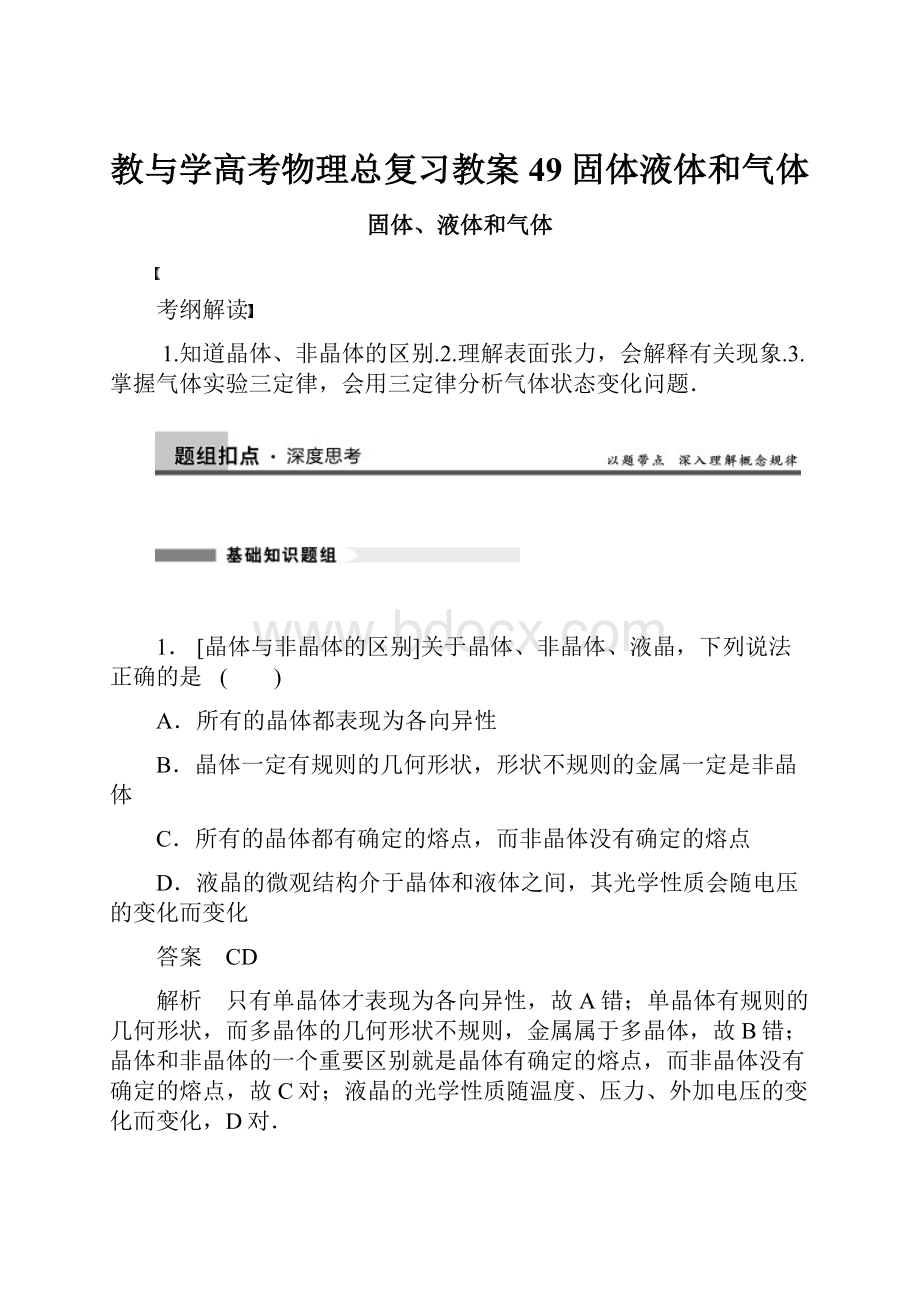 教与学高考物理总复习教案49 固体液体和气体.docx