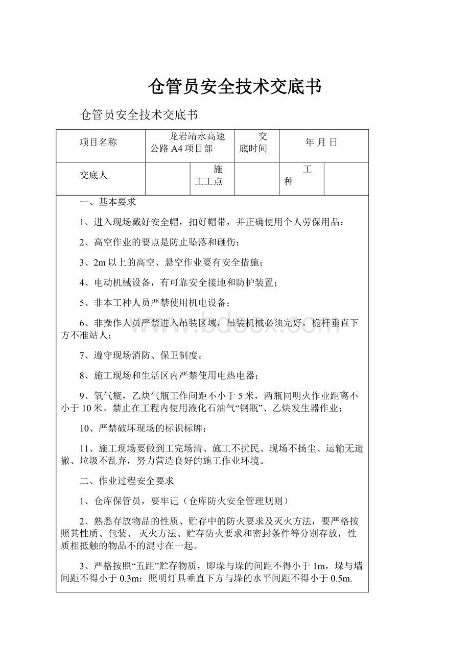 仓管员安全技术交底书.docx_第1页