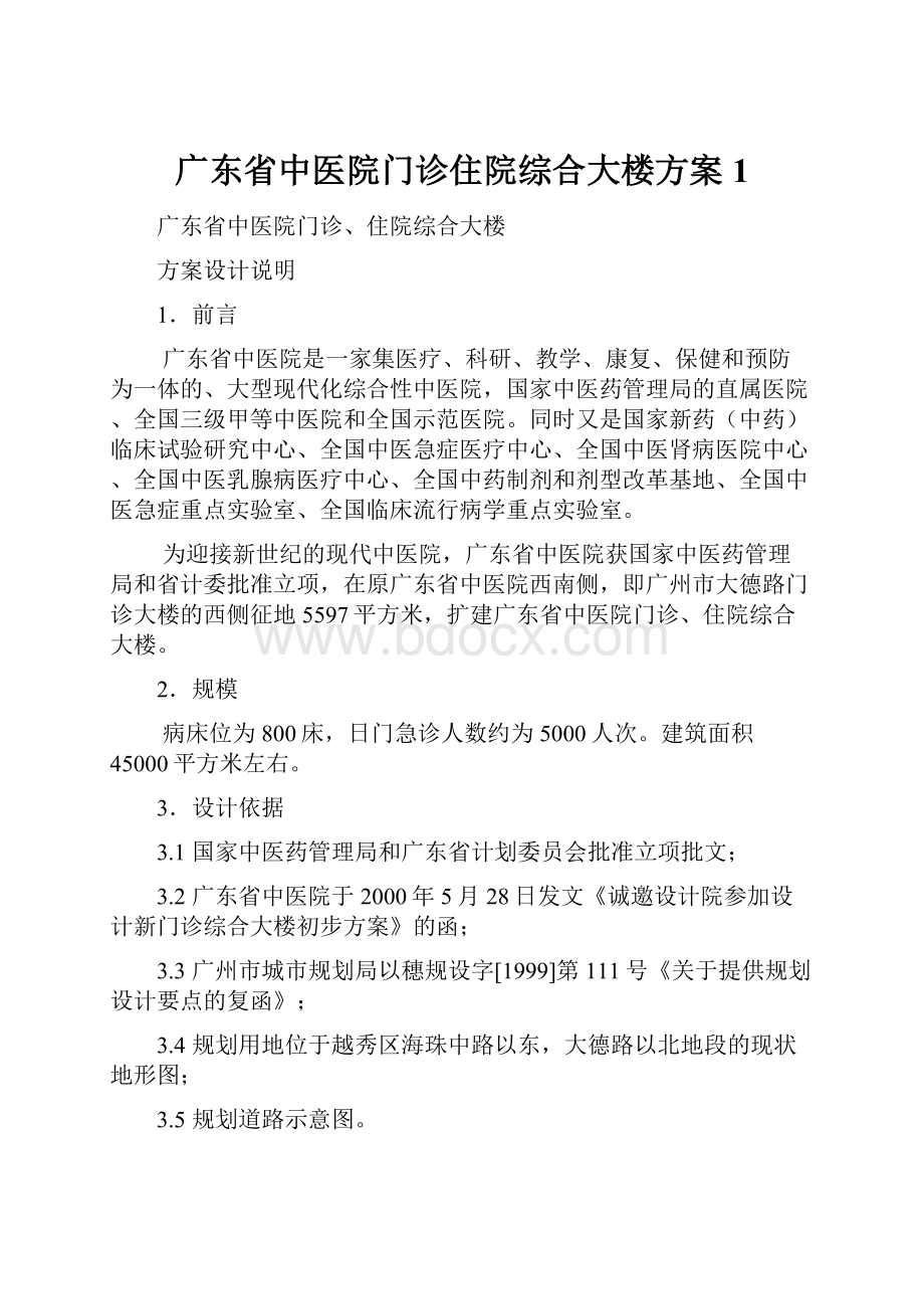 广东省中医院门诊住院综合大楼方案1.docx