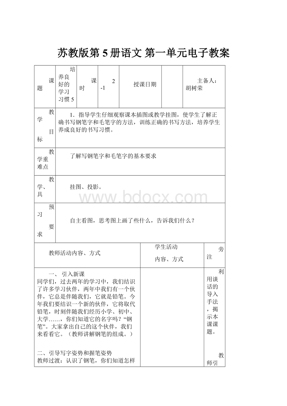 苏教版第5册语文 第一单元电子教案.docx