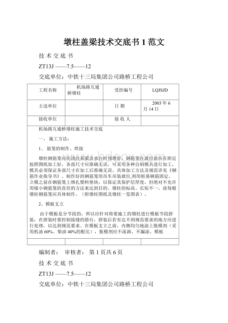 墩柱盖梁技术交底书1范文.docx