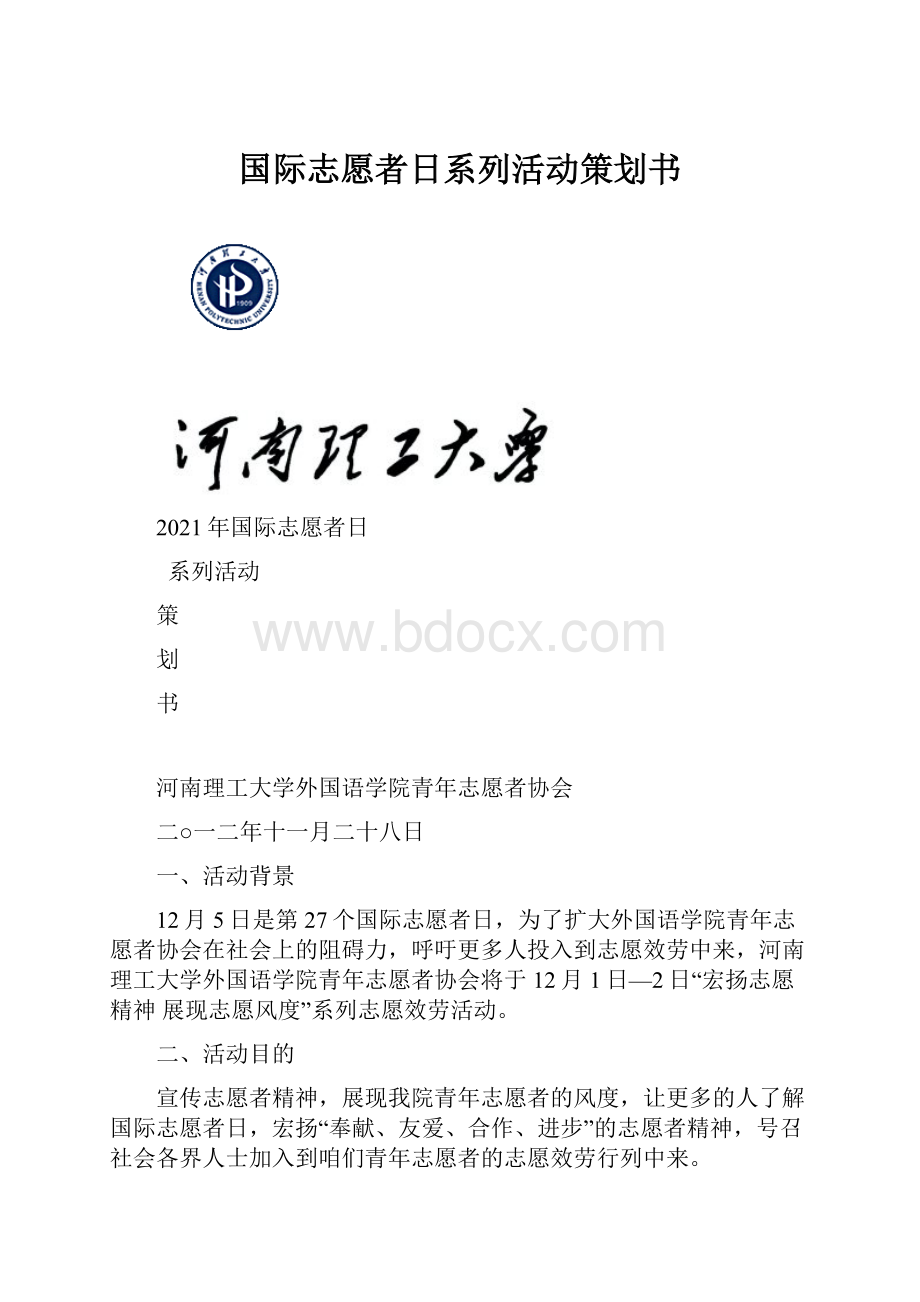 国际志愿者日系列活动策划书.docx