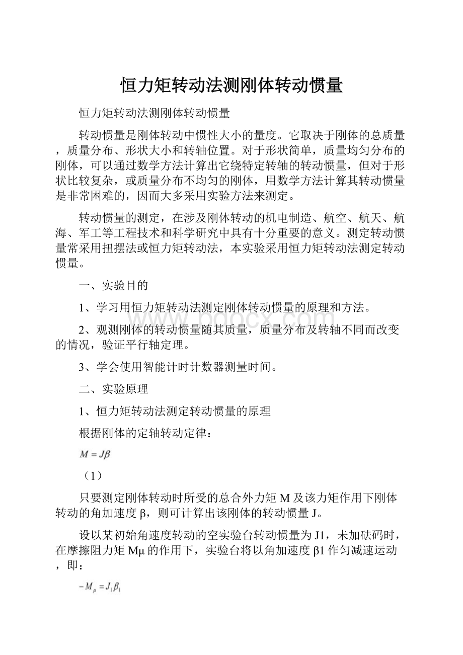 恒力矩转动法测刚体转动惯量.docx_第1页