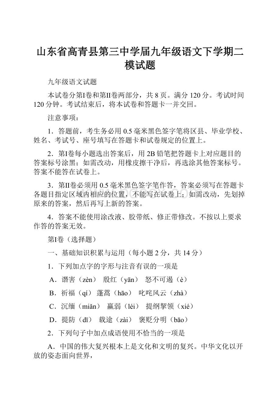 山东省高青县第三中学届九年级语文下学期二模试题.docx