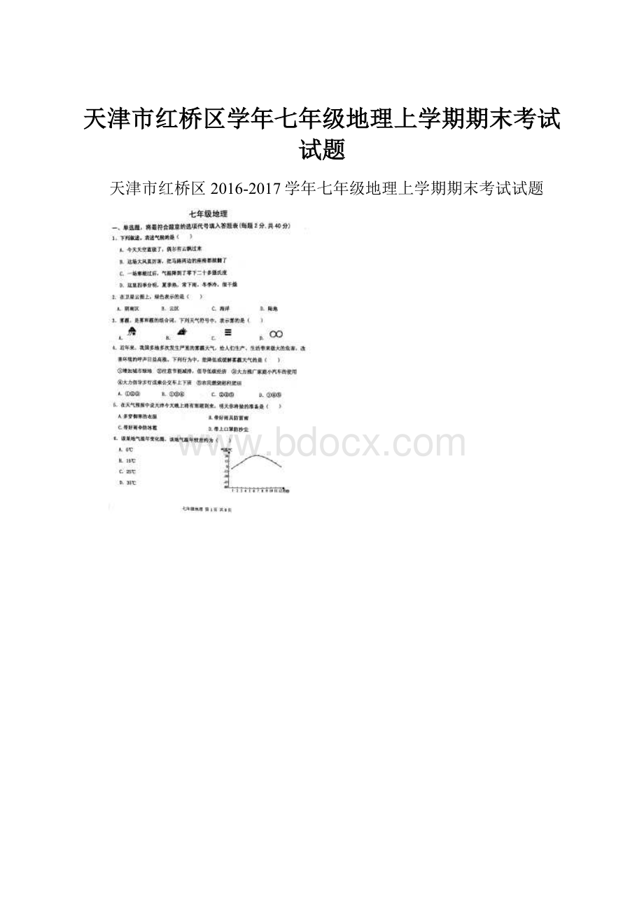 天津市红桥区学年七年级地理上学期期末考试试题.docx