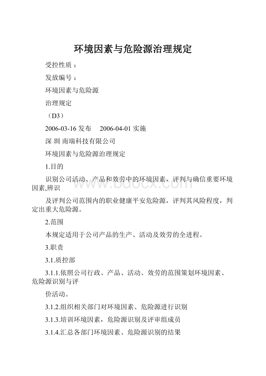 环境因素与危险源治理规定.docx