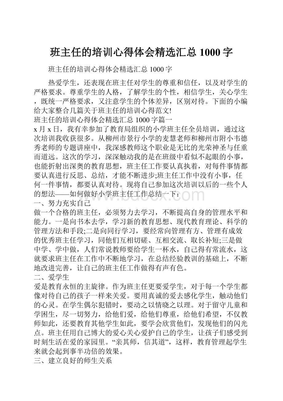 班主任的培训心得体会精选汇总1000字.docx_第1页