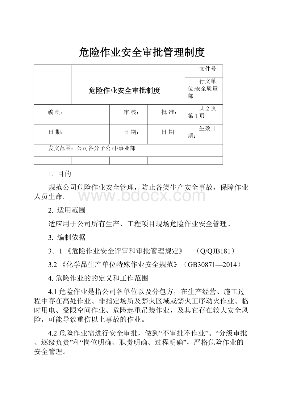 危险作业安全审批管理制度.docx