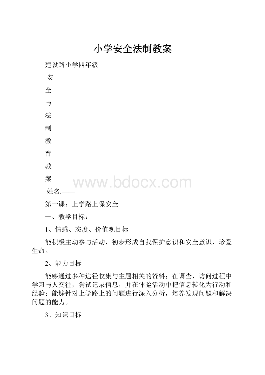 小学安全法制教案.docx