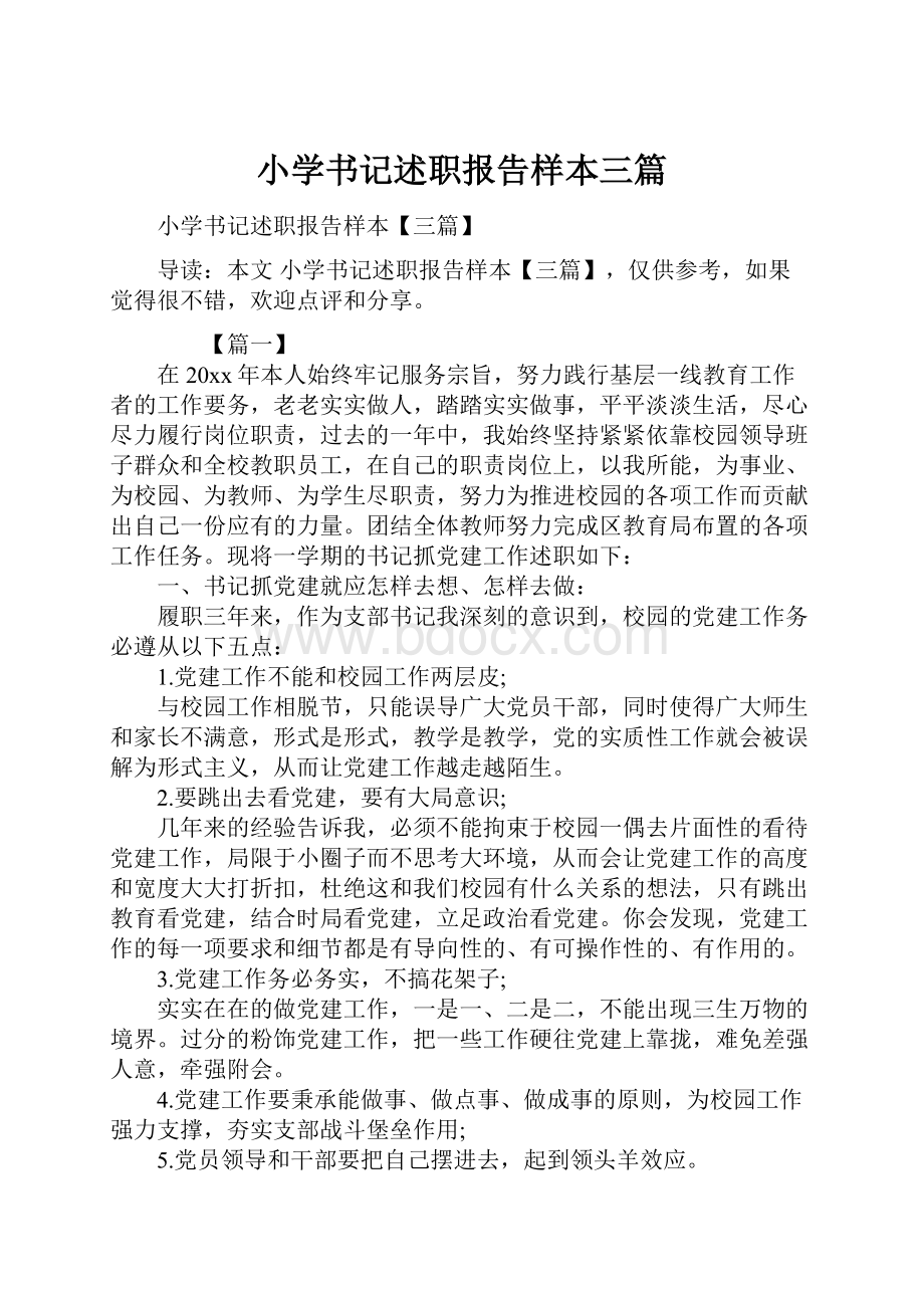 小学书记述职报告样本三篇.docx_第1页