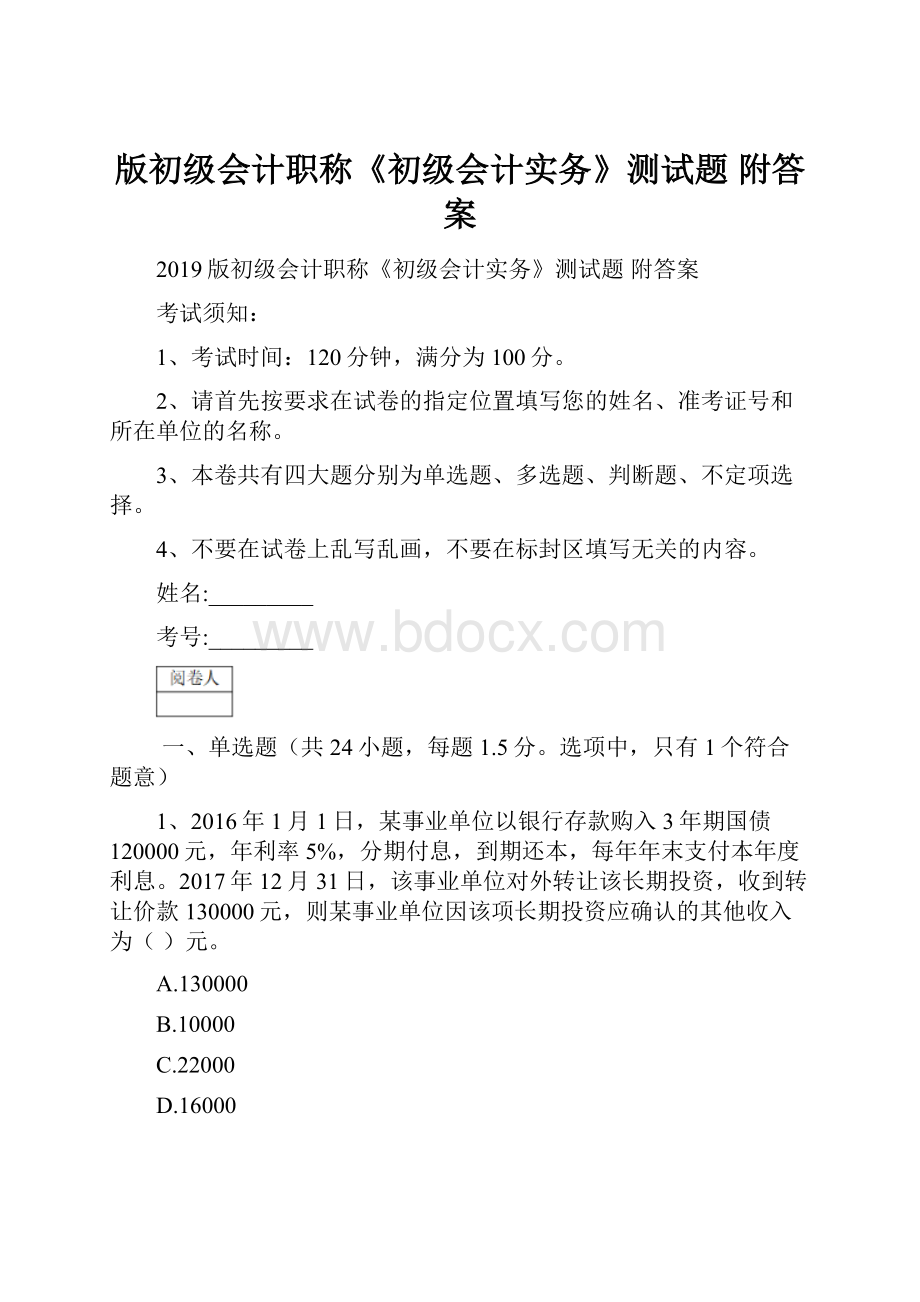 版初级会计职称《初级会计实务》测试题 附答案.docx