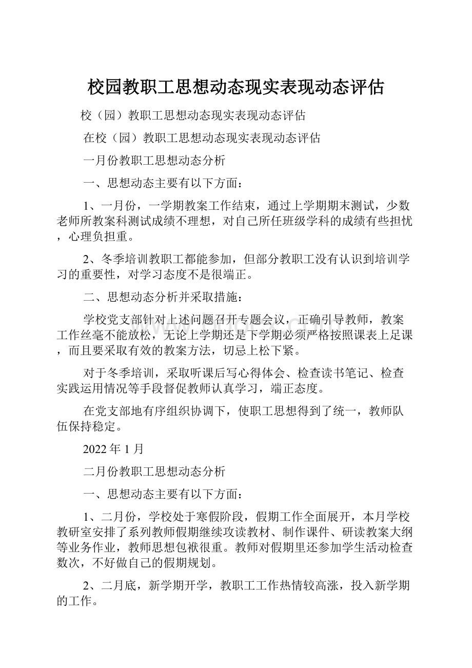 校园教职工思想动态现实表现动态评估.docx