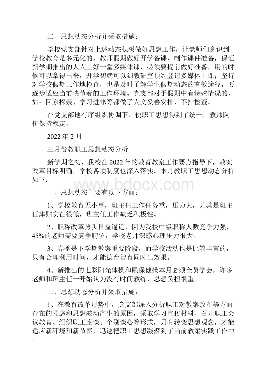 校园教职工思想动态现实表现动态评估.docx_第2页