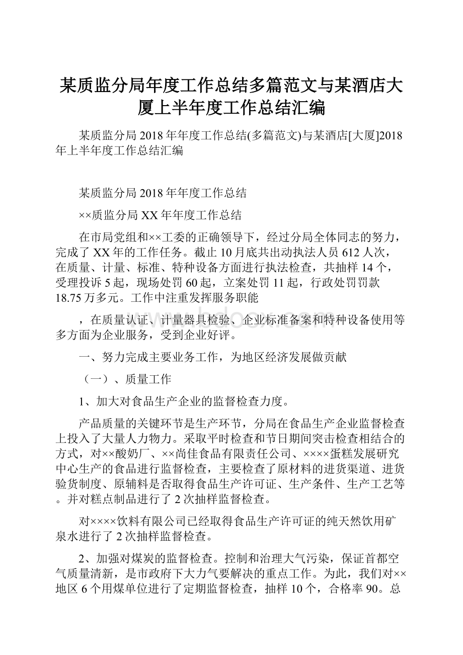 某质监分局年度工作总结多篇范文与某酒店大厦上半年度工作总结汇编.docx