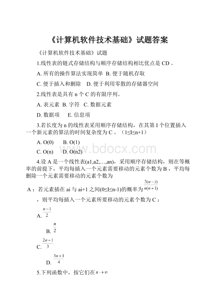 《计算机软件技术基础》试题答案.docx