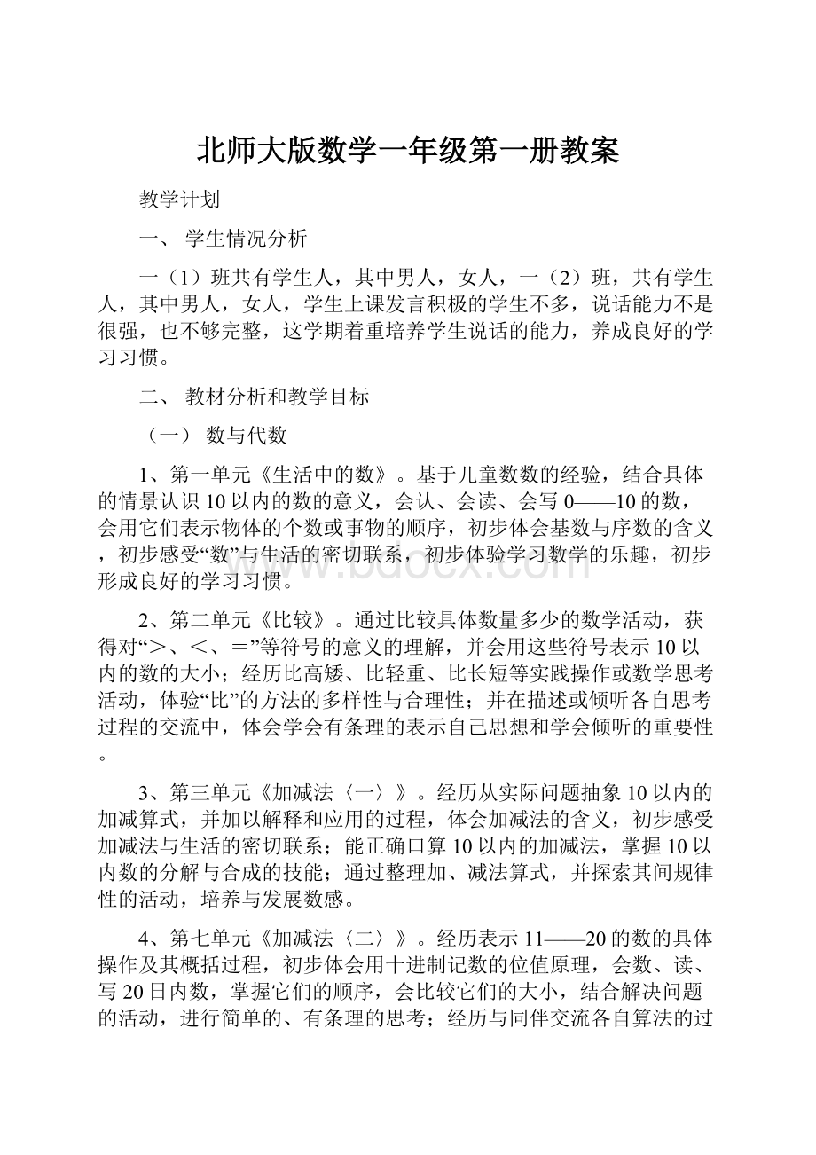 北师大版数学一年级第一册教案.docx_第1页