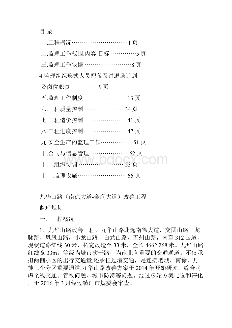 九华山路监理规划.docx_第2页