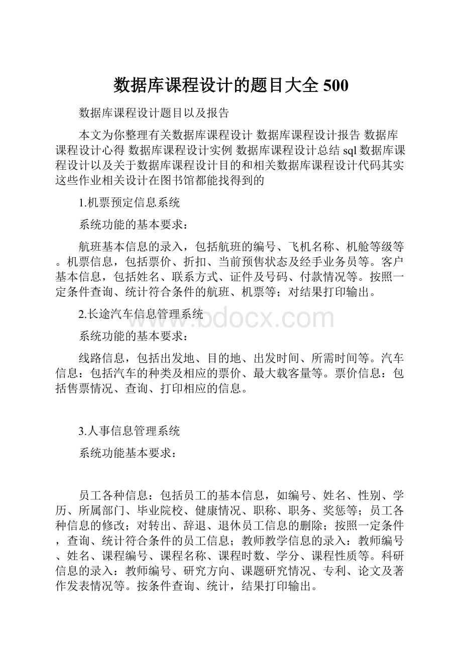 数据库课程设计的题目大全500.docx