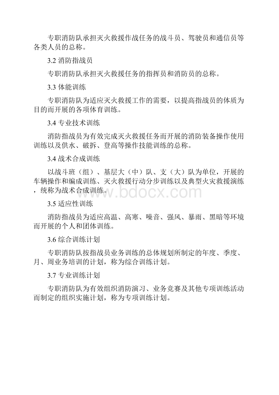 专职消防队业务训练管理规范试行.docx_第2页