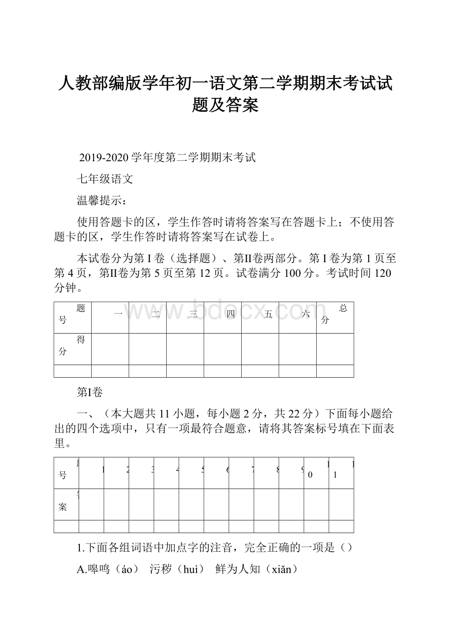 人教部编版学年初一语文第二学期期末考试试题及答案.docx