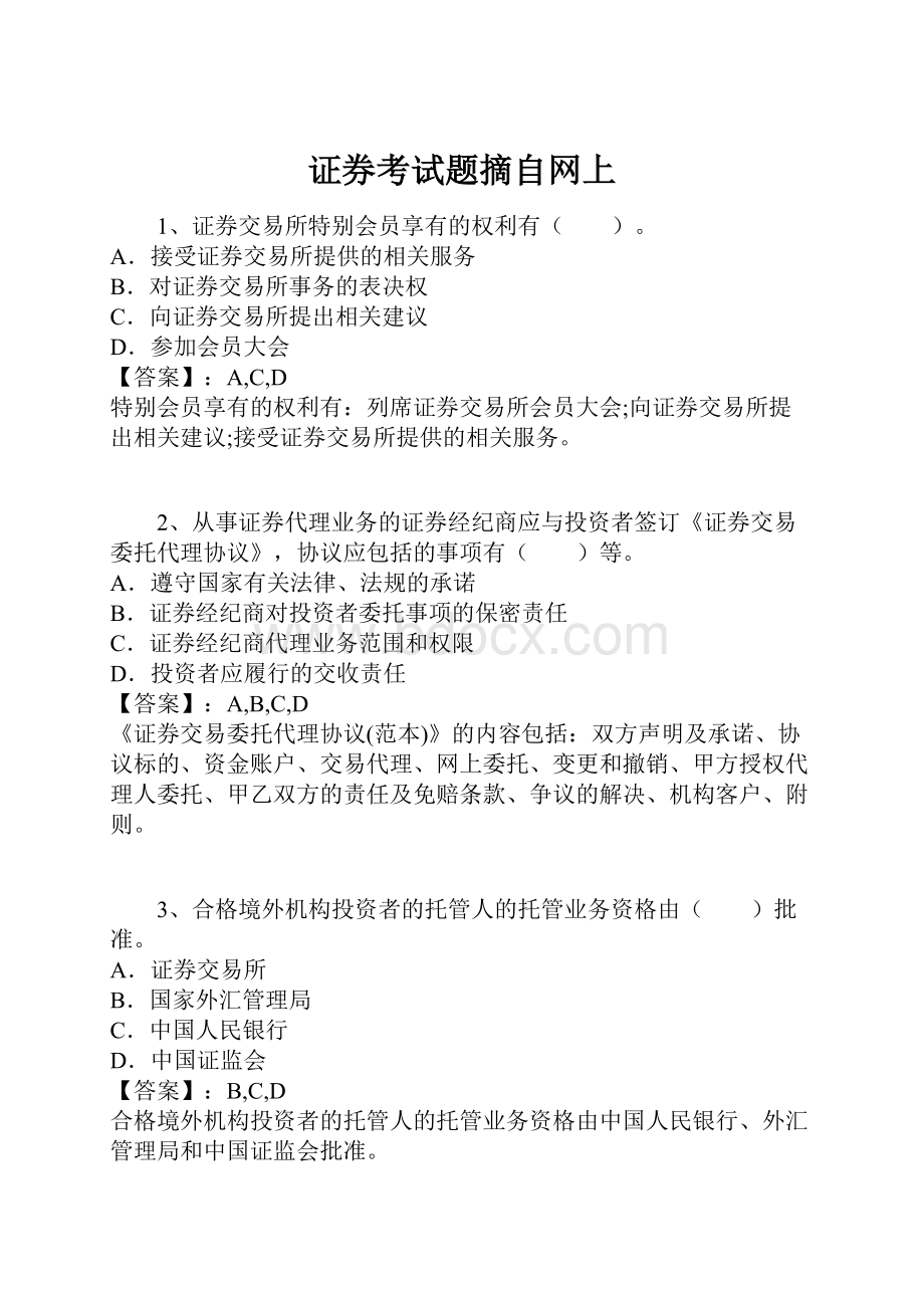 证券考试题摘自网上.docx_第1页