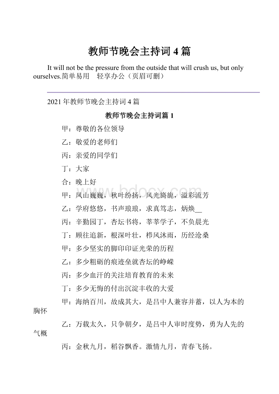 教师节晚会主持词4篇.docx_第1页