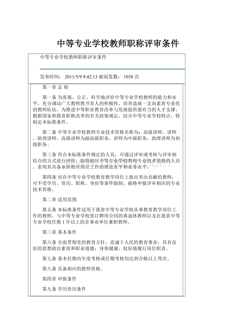 中等专业学校教师职称评审条件.docx