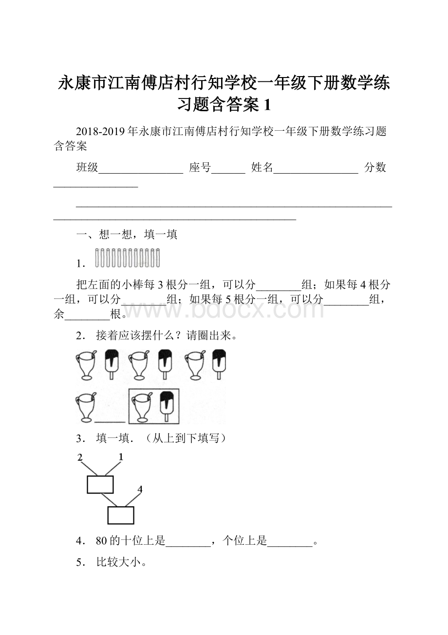 永康市江南傅店村行知学校一年级下册数学练习题含答案1.docx