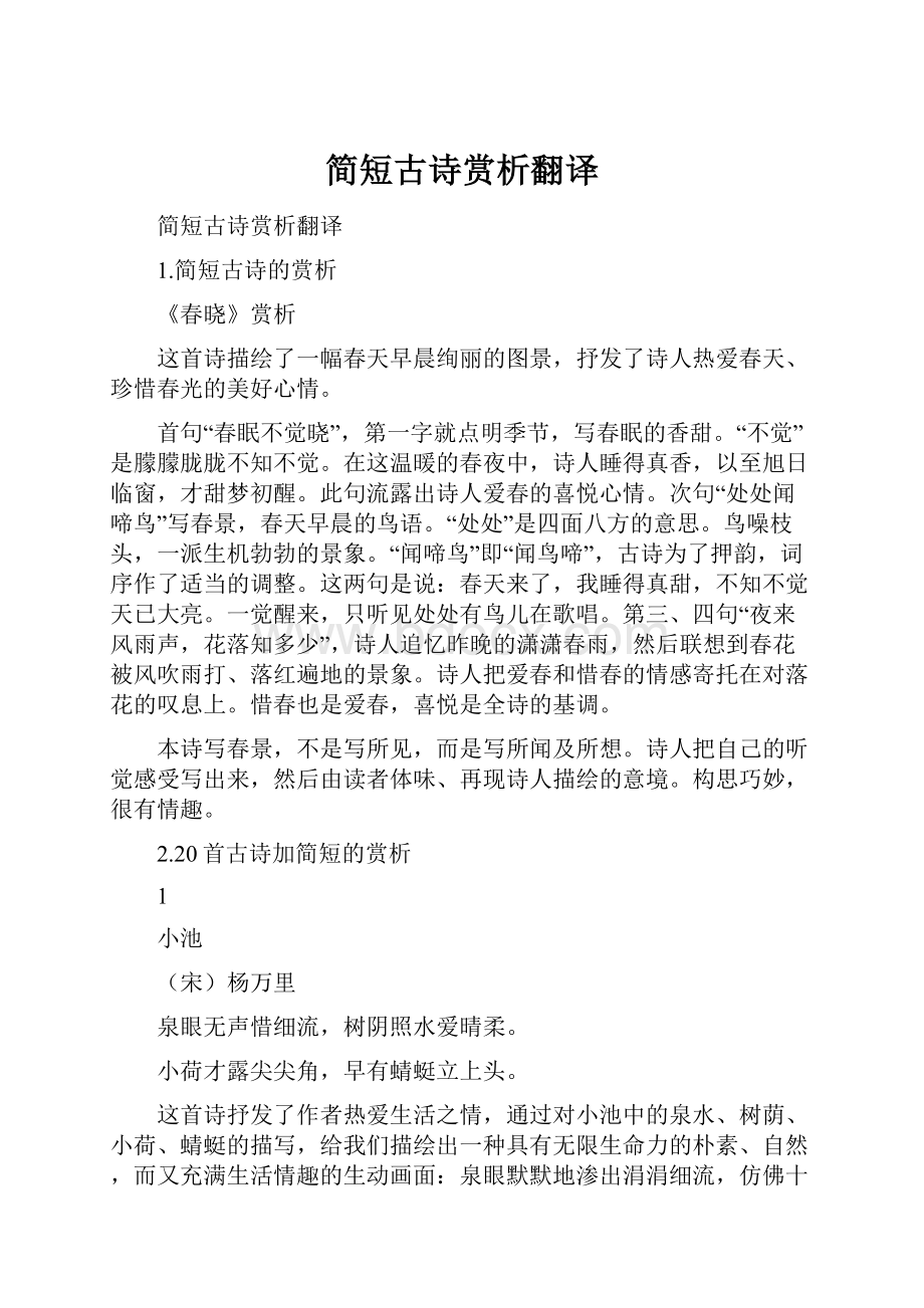 简短古诗赏析翻译.docx_第1页