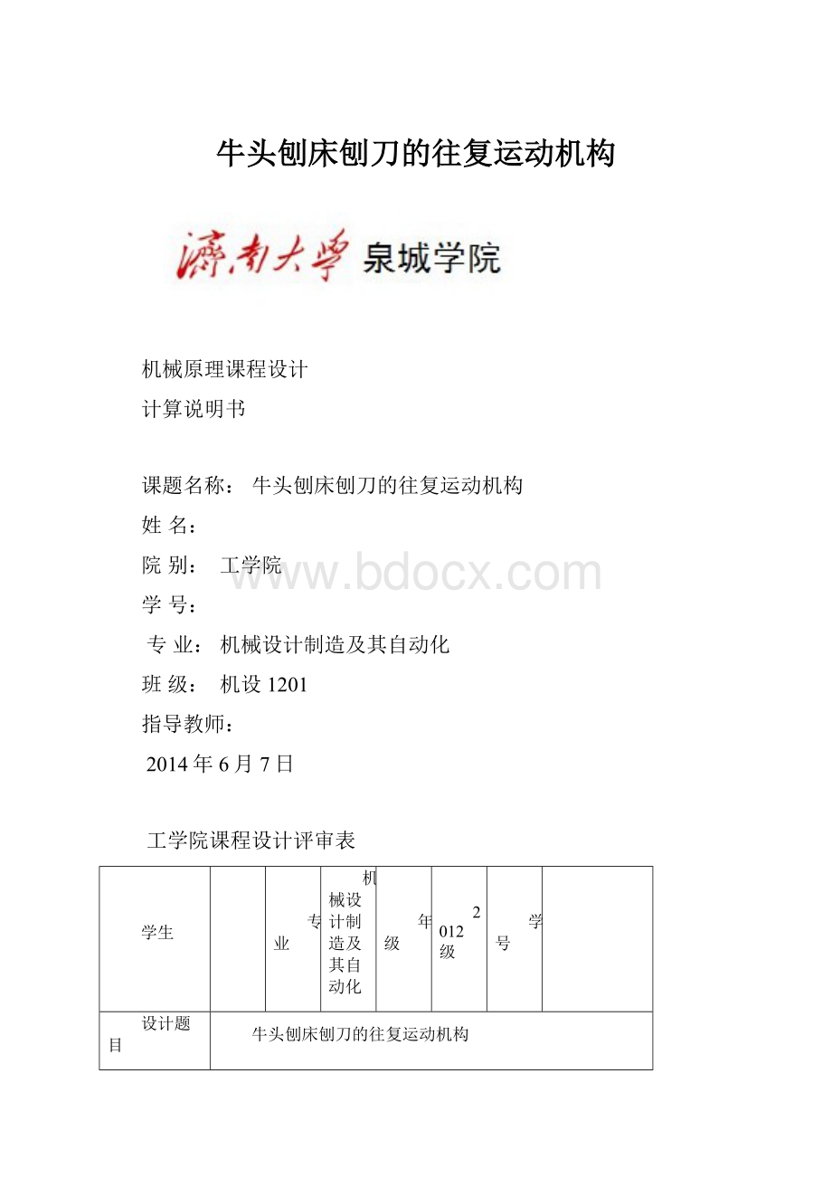 牛头刨床刨刀的往复运动机构.docx