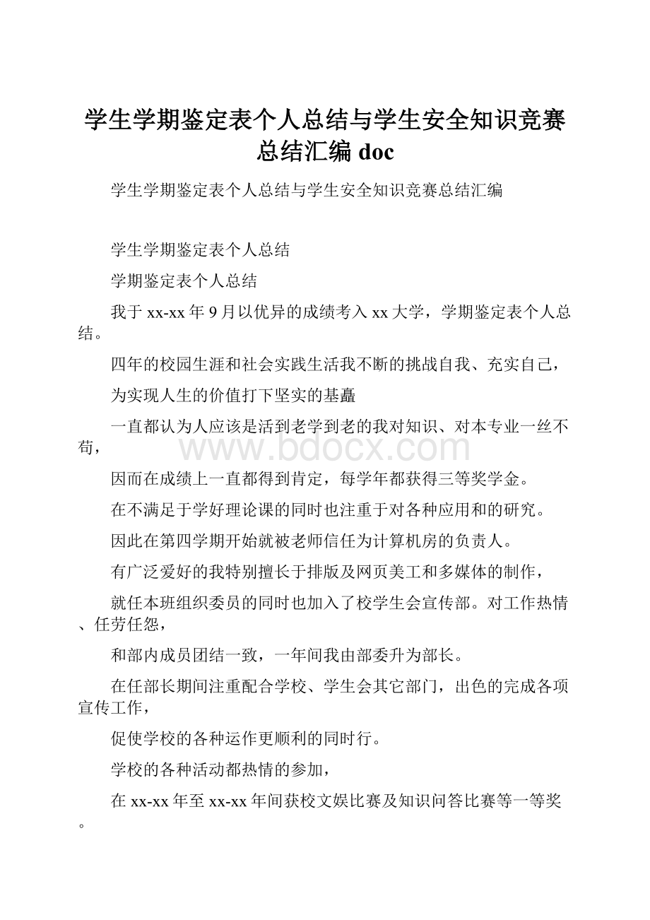 学生学期鉴定表个人总结与学生安全知识竞赛总结汇编doc.docx_第1页