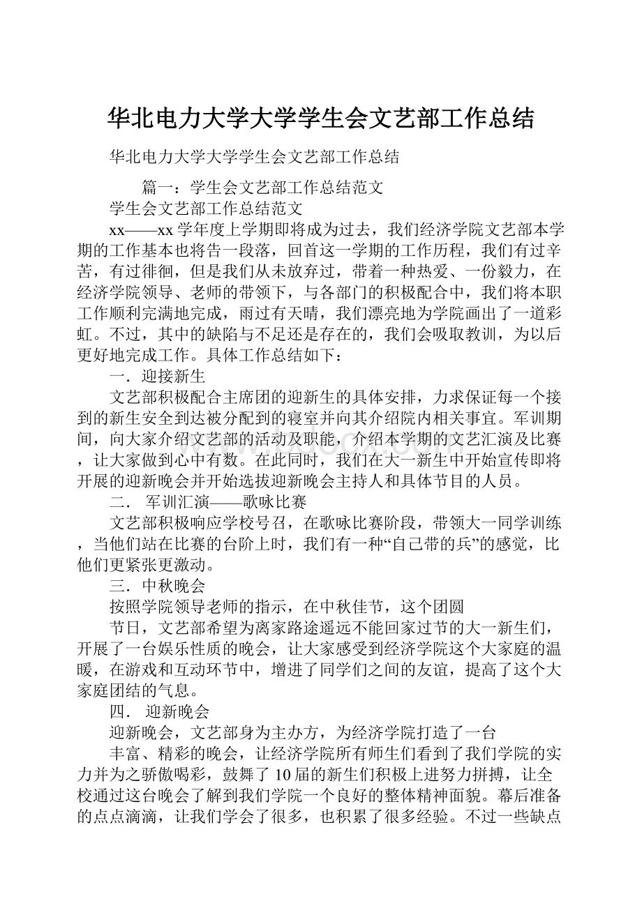 华北电力大学大学学生会文艺部工作总结.docx