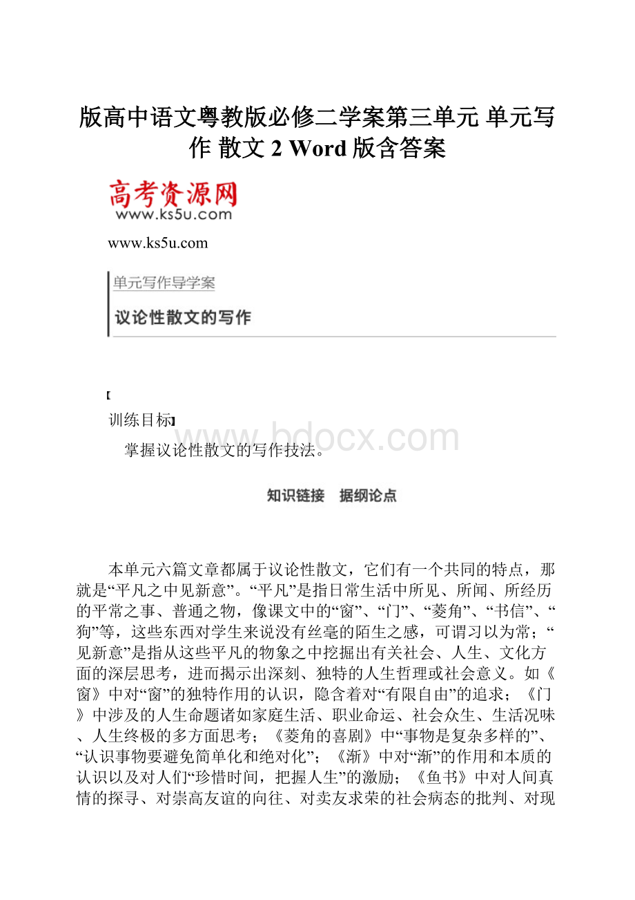 版高中语文粤教版必修二学案第三单元 单元写作 散文2 Word版含答案.docx