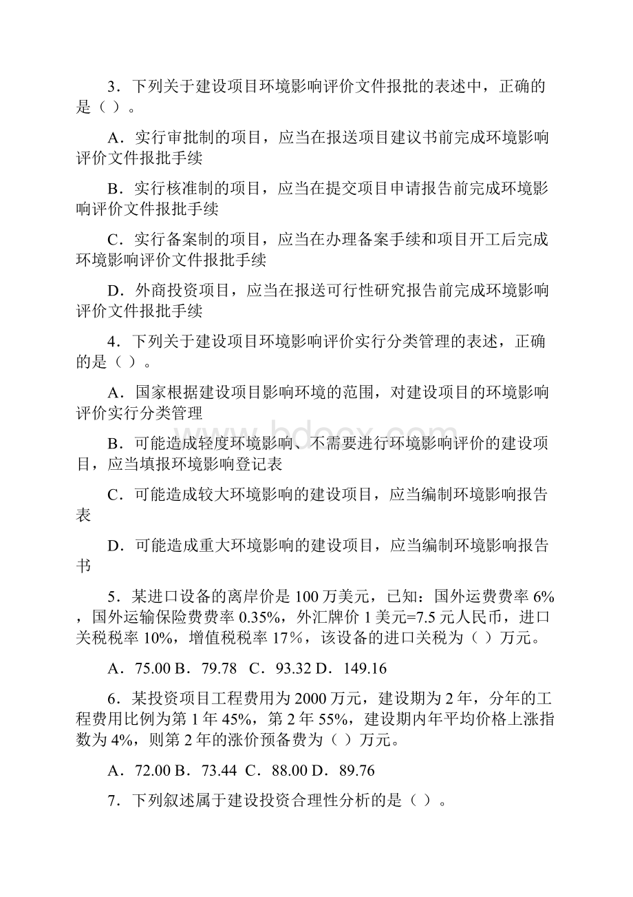 项目决策分析与评价试题四.docx_第2页