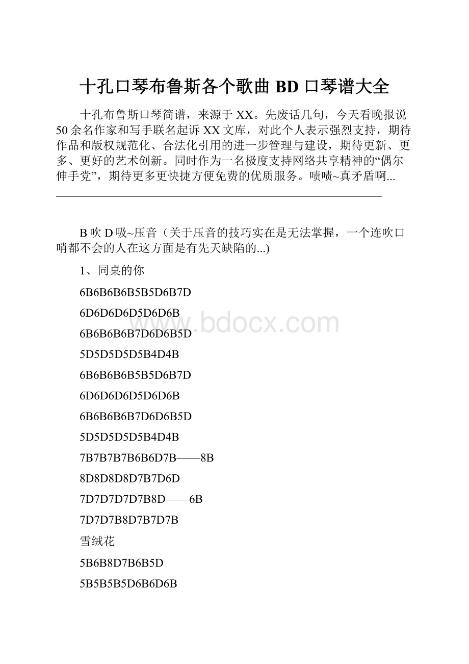 十孔口琴布鲁斯各个歌曲BD口琴谱大全.docx