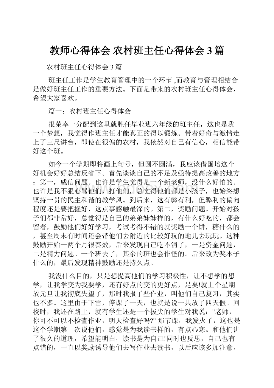 教师心得体会 农村班主任心得体会3篇.docx