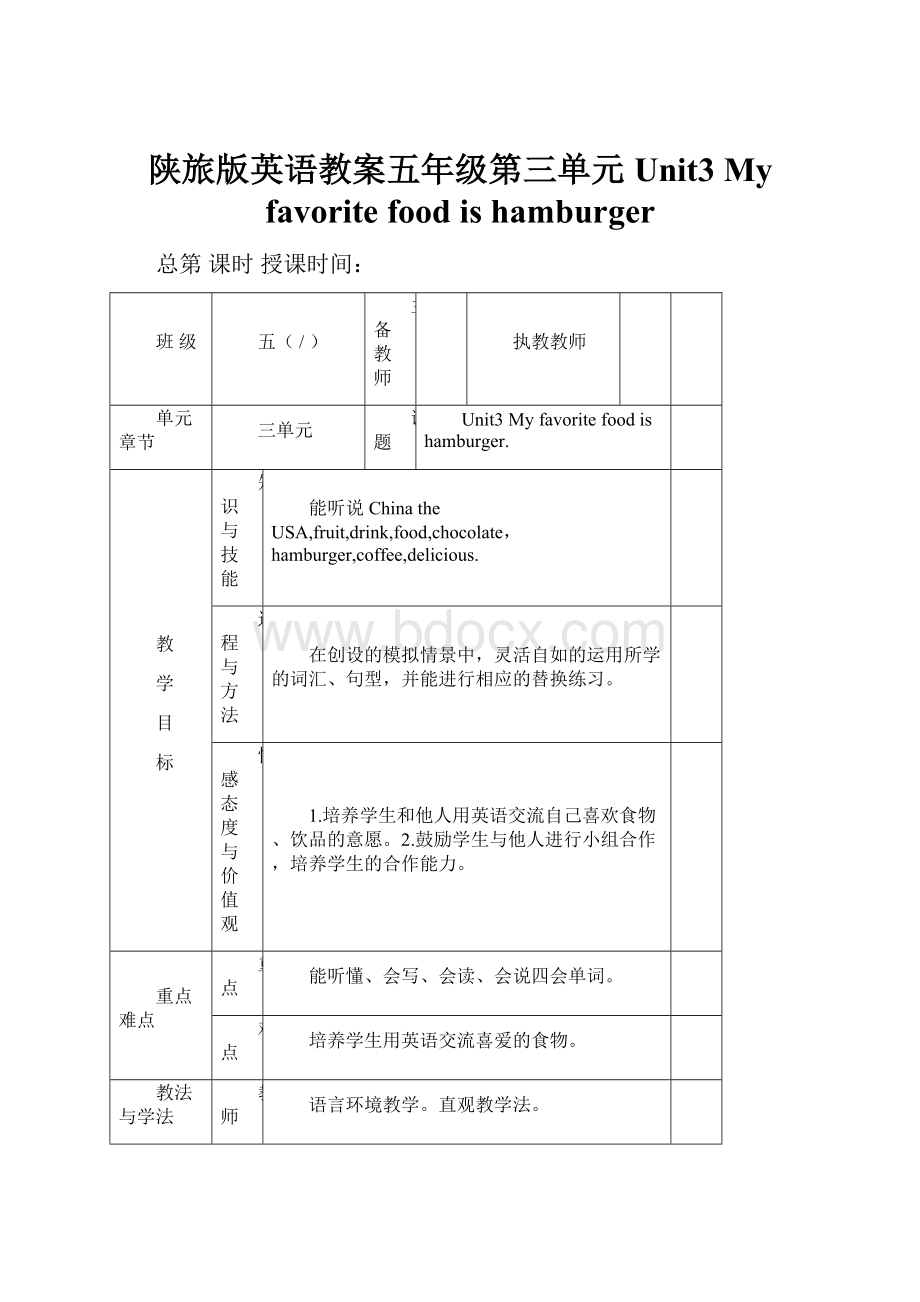 陕旅版英语教案五年级第三单元Unit3 My favorite food is hamburger.docx