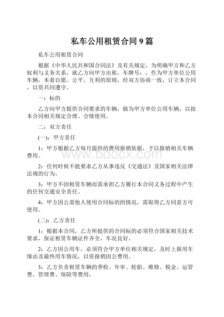 私车公用租赁合同9篇.docx