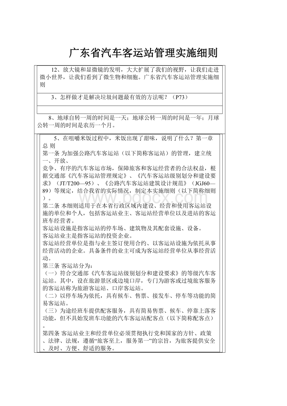 广东省汽车客运站管理实施细则.docx