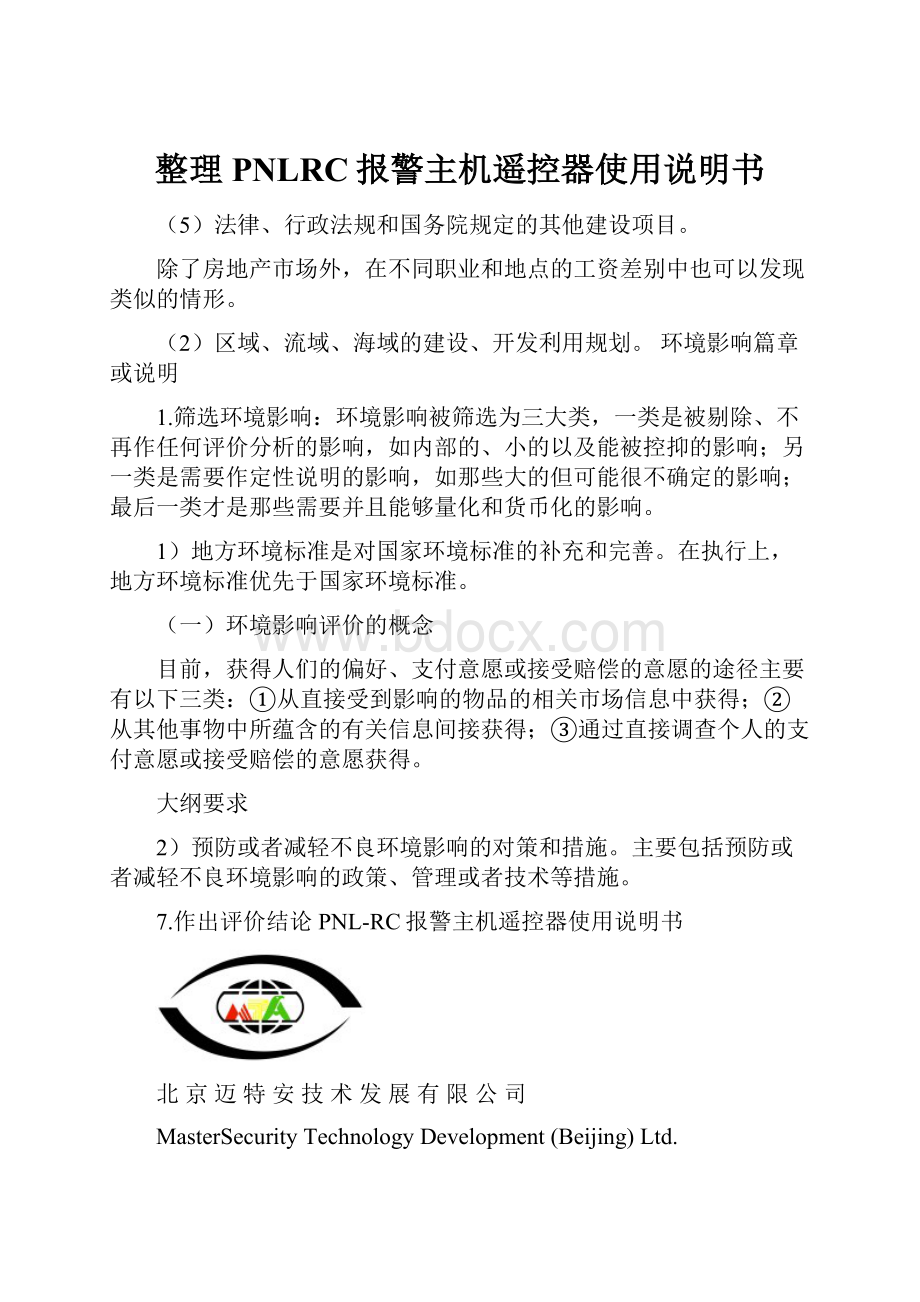 整理PNLRC报警主机遥控器使用说明书.docx_第1页