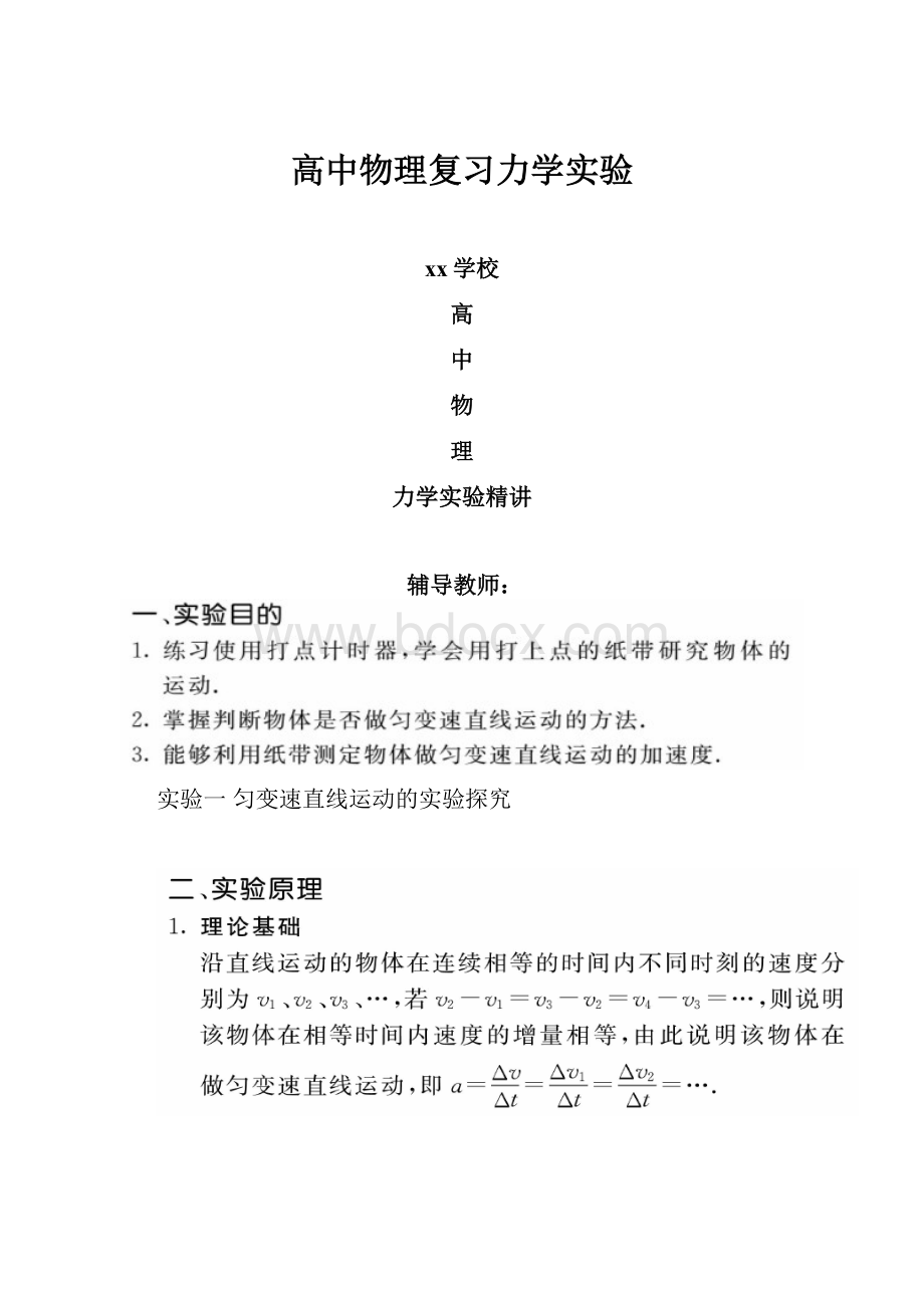 高中物理复习力学实验.docx