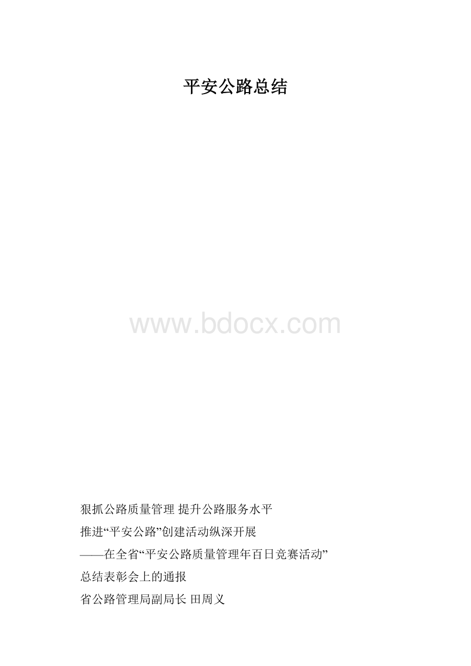 平安公路总结.docx