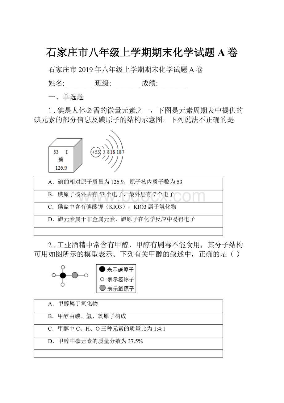 石家庄市八年级上学期期末化学试题A卷.docx