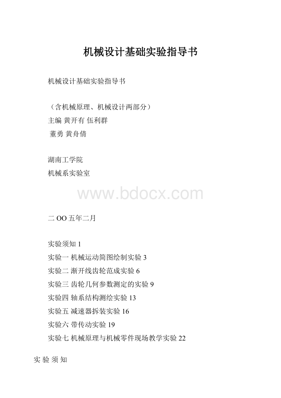 机械设计基础实验指导书.docx_第1页