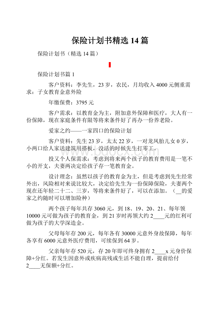 保险计划书精选14篇.docx