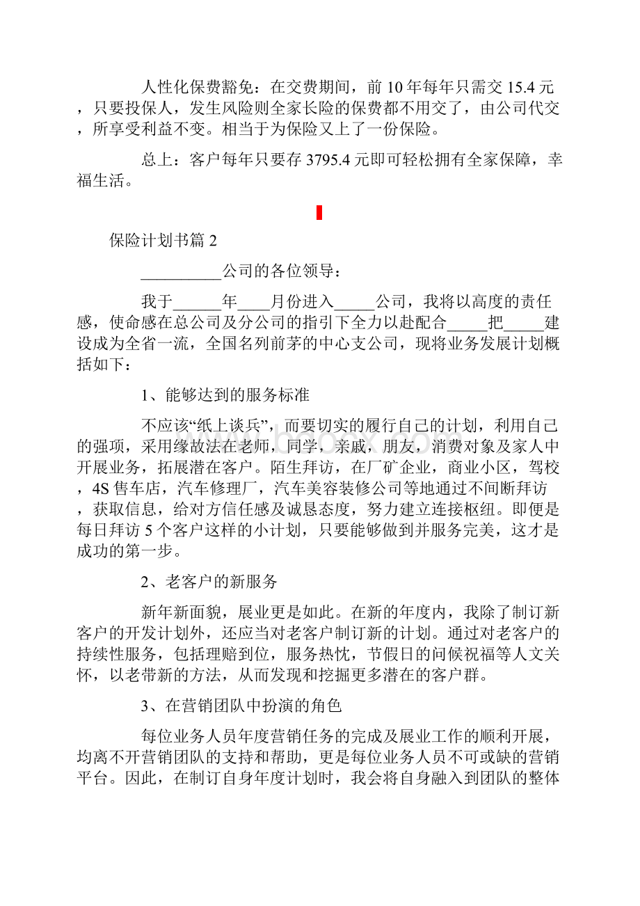 保险计划书精选14篇.docx_第2页