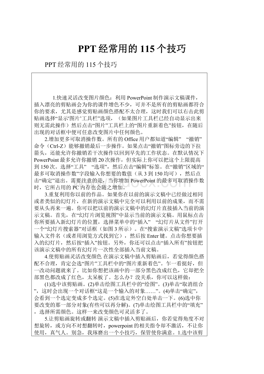 PPT经常用的115个技巧.docx