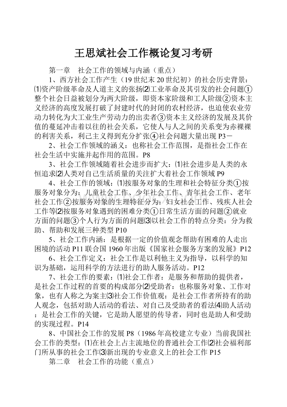 王思斌社会工作概论复习考研.docx_第1页