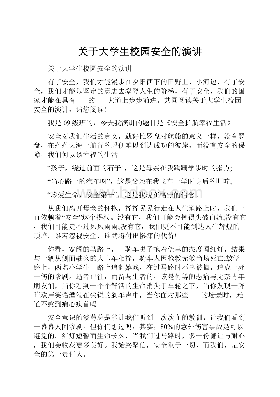 关于大学生校园安全的演讲.docx