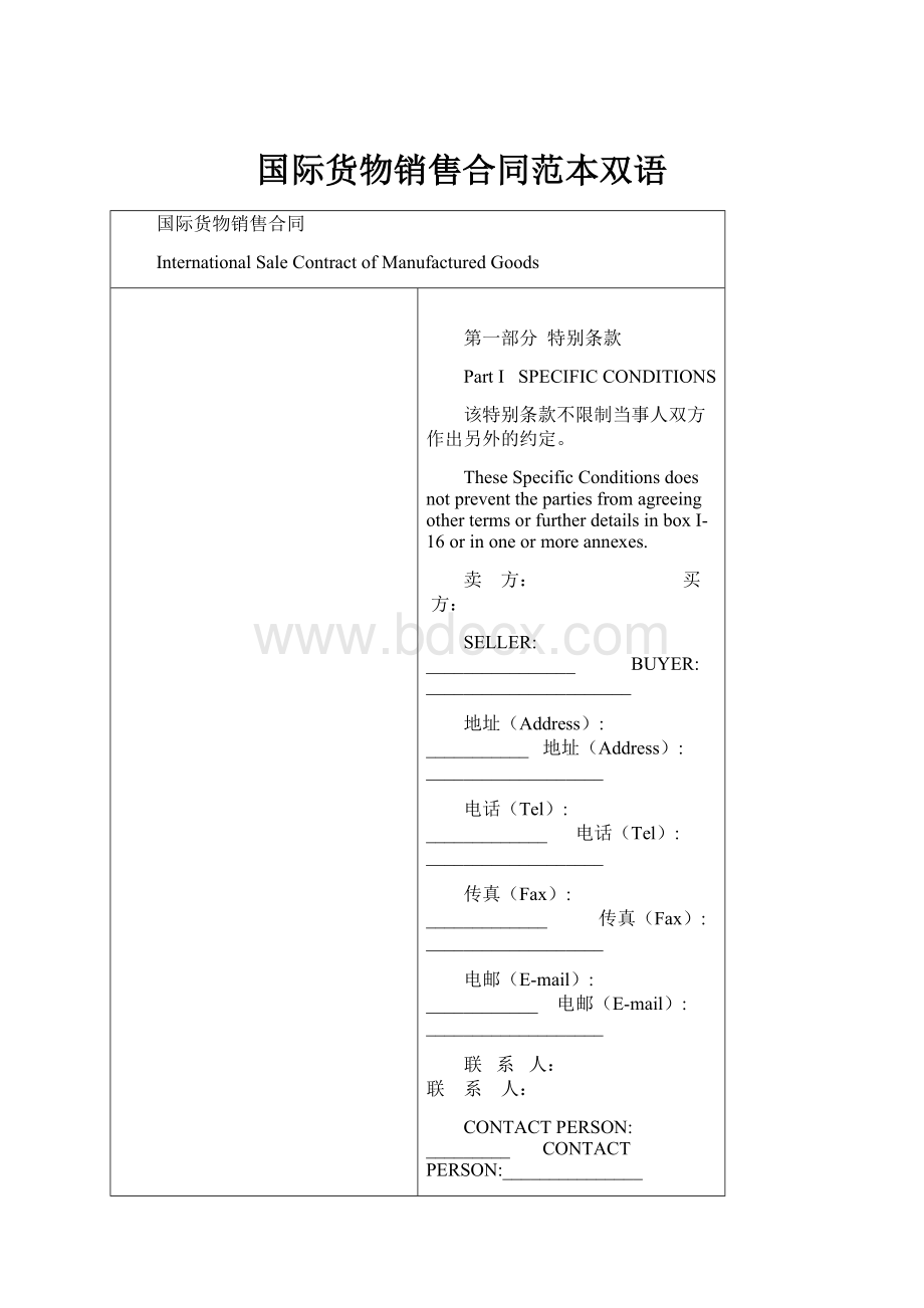 国际货物销售合同范本双语.docx_第1页